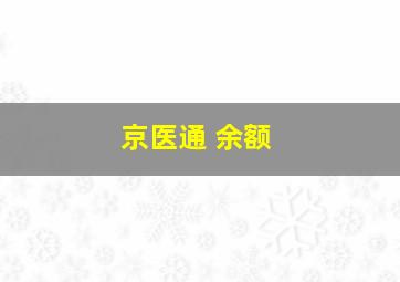 京医通 余额